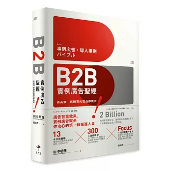 B2B實例廣告聖經：再高價、再難賣的商品都能賣！