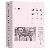 夏志清夏濟安書信集：卷五(1962-1965)