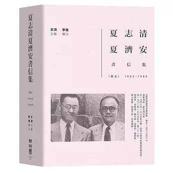 夏志清夏濟安書信集：卷五（1962-1965）