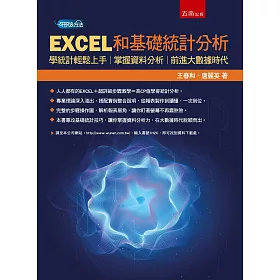 博客來 Excel和基礎統計分析 學統計輕鬆上手 掌握資料分析 前進大數據時代