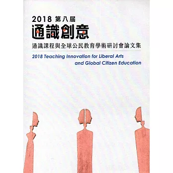 2018第八屆通識創意通識課程與全球公民教育學術研討會論文集