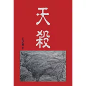 天殺：王學敏短篇小說集
