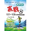 贏戰101-108年學測歷屆試題數學考科