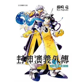博客來 封神演義外傳 仙界導書 全 博客來 封神演義外傳 仙界導書 全