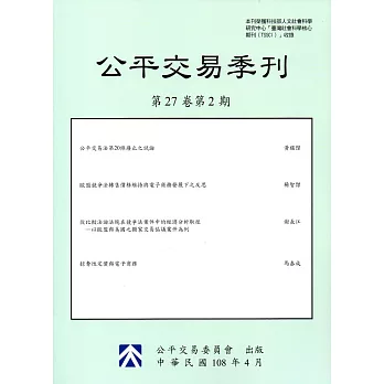 公平交易季刊第27卷第2期(108.04)