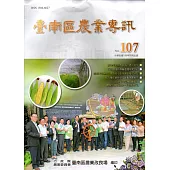 臺南區農業專訊NO.107