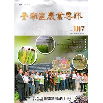 臺南區農業專訊NO.107