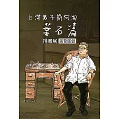 台灣男子簡阿淘：葉石濤捐贈展 展覽圖錄