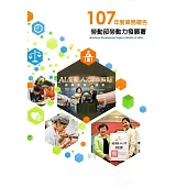 勞動部勞動力發展署107年度業務報告