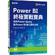 Power BI終極實戰寶典|使用Power Query與PowerBI進行資料分析