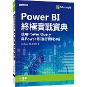 Power BI終極實戰寶典|使用Power Query與PowerBI進行資料分析