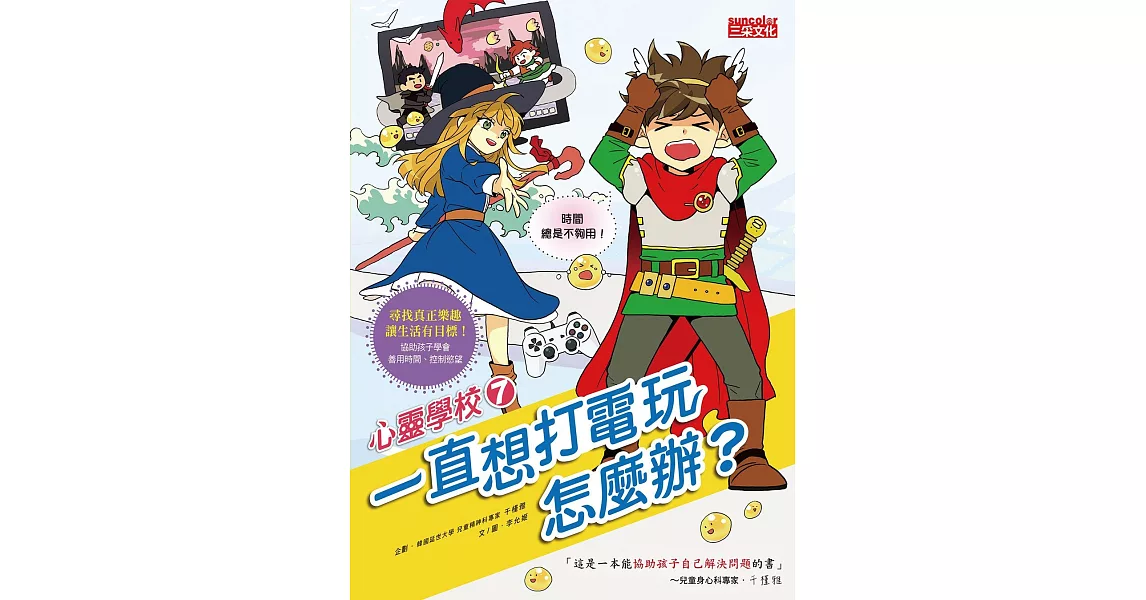 心靈學校7:一直想打電玩怎麼辦?