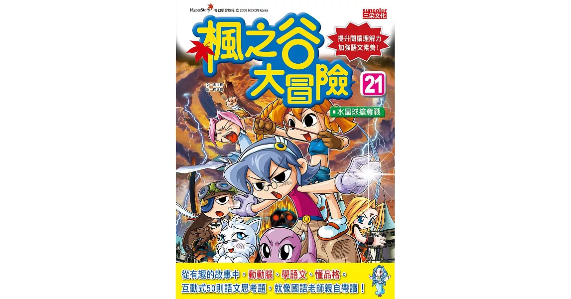 楓之谷大冒險21:水晶球搶奪戰