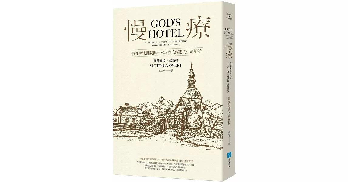 慢療:我在深池醫院與1686位病患的生命對話
