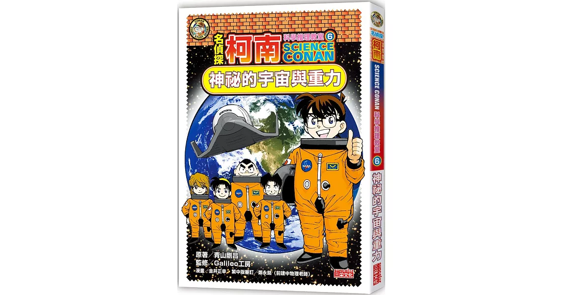 名偵探柯南科學推理教室6:神祕的宇宙與重力