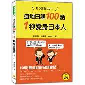 道地日語100話，1秒變身日本人(隨書附贈日籍老師親錄標準日語朗讀MP3)