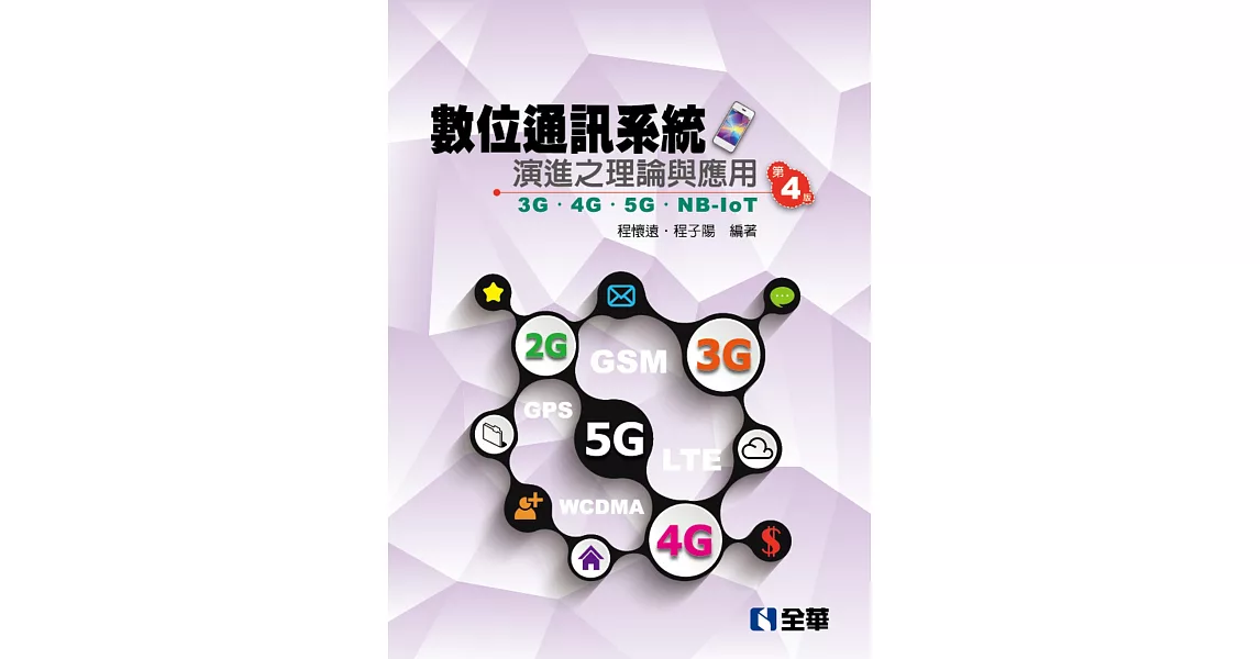 數位通訊系統演進之理論與應用 3G／4G／5G／NB-IoT（第四版） | 拾書所