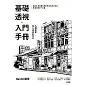基礎透視入門手冊