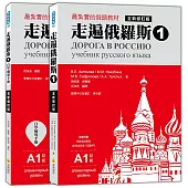 走遍俄羅斯1 全新修訂版(1課本+1自學手冊，防水書套包裝，隨書附贈標準俄語發音+朗讀MP3)