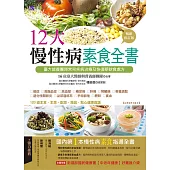 12大慢性病素食全書【暢銷修訂版】