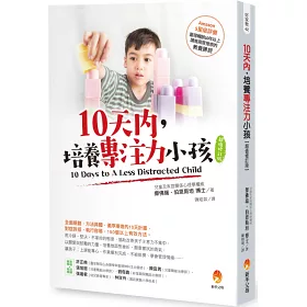 博客來-10天內,培養專注力小孩【超值修訂版】