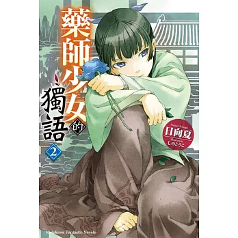 博客來 藥師少女的獨語 2