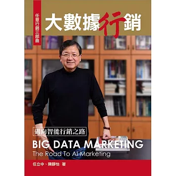 大數據行銷 :邁向智能行銷之路 = Big data marketing : the road to AI marketing