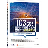 IC3 GS5最新計算機綜合能力國際認證--總考核教材(適用IC3 GS5 2016與IC3 GS5)