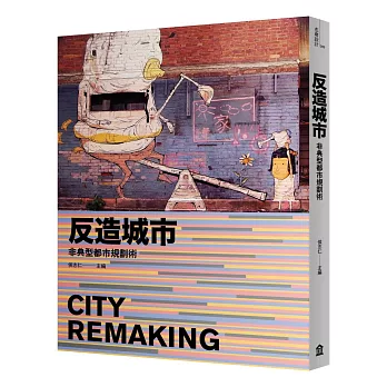 反造城市：非典型都市規劃術（增訂版）
