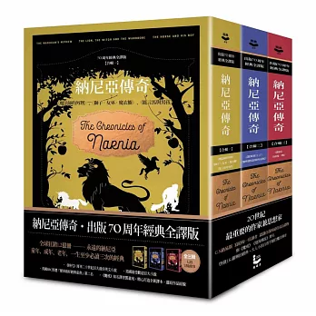 納尼亞傳奇【出版70周年經典全譯版】(全三輯,七段冒險故事)