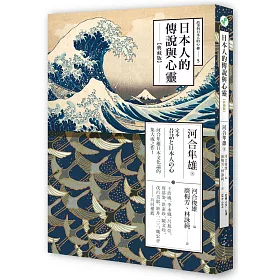 博客來 日本人的傳說與心靈 典藏版 博客來 日本人的傳說與心靈 典藏版