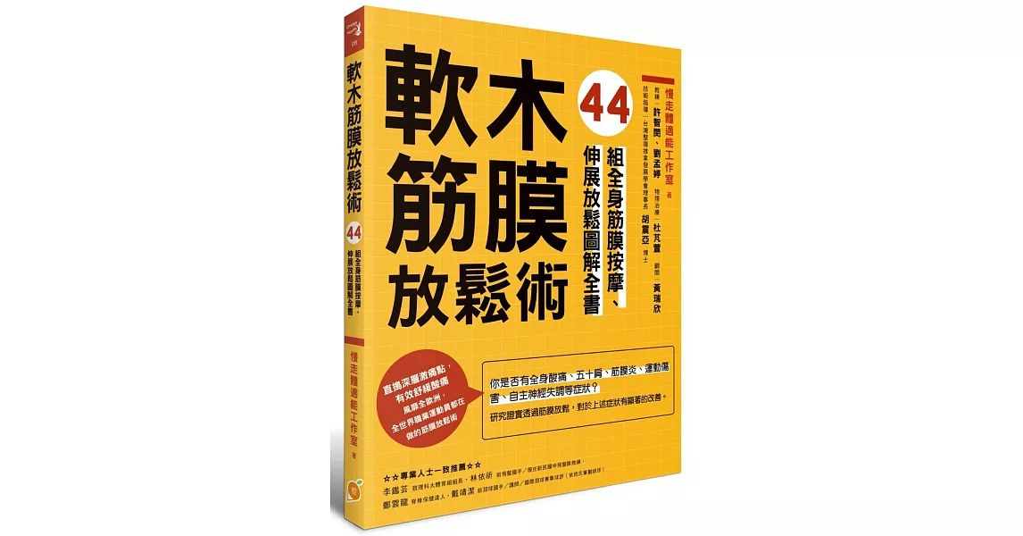 軟木筋膜放鬆術:44組全身筋膜按摩、伸展放鬆圖解全書