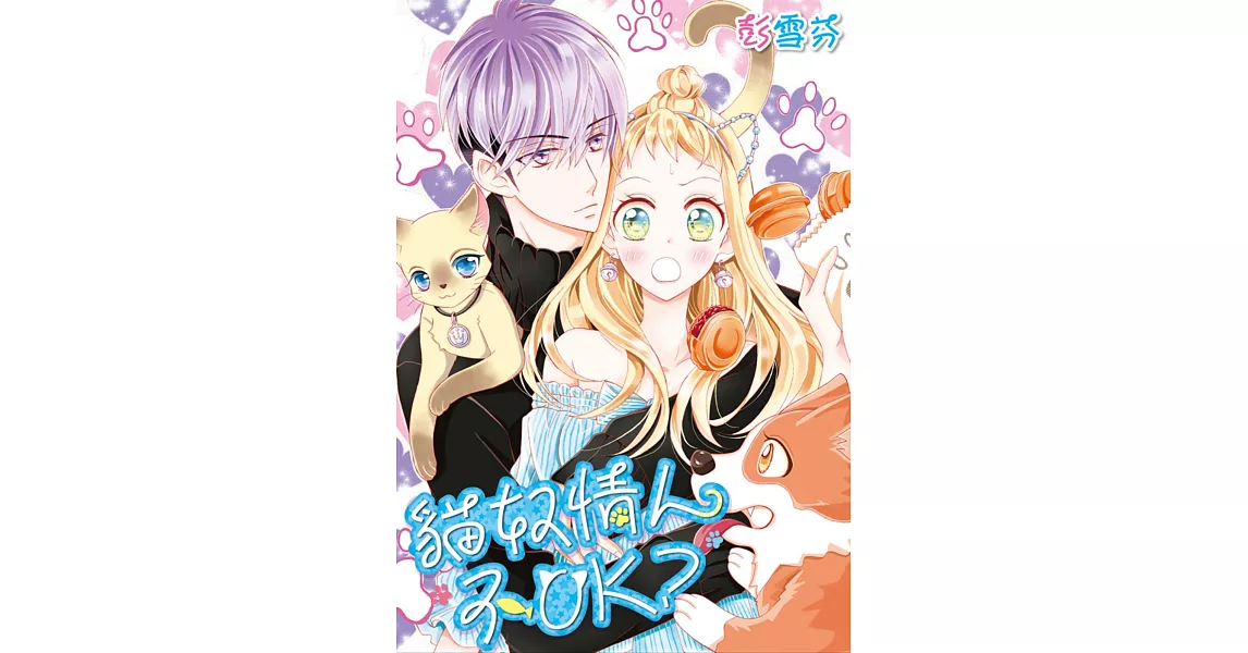 貓奴情人不OK?(全)特裝版
