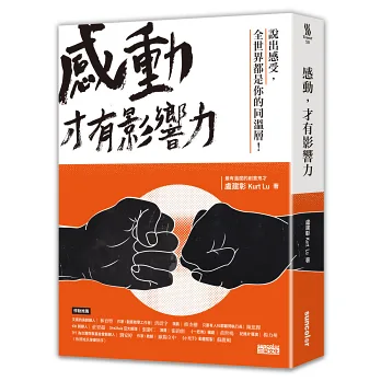 感動,才有影響力