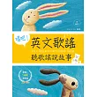 唱吧!英文歌謠:聽歌謠說故事【二版】(25K軟精裝+144首歌謠MP3)