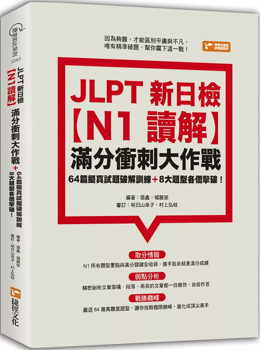 JLPT新日檢【N1讀解】滿分衝刺大作戰：64篇擬真試題破解訓練＋8大題型各個擊破！