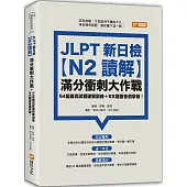 JLPT新日檢【N2讀解】滿分衝刺大作戰：64篇擬真試題破解訓練+8大題型各個擊破!
