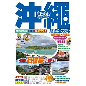 沖繩旅遊全攻略2019-20年版(第 7 刷)