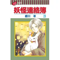 博客來 夏目友人帳 妖怪連絡簿最終研究