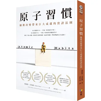 原子習慣:細微改變帶來巨大成就的實證法則