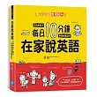 在家說英語:父母和孩子每日 10 分鐘的情境會話句(掃描 QR code 收聽英語會話朗讀)