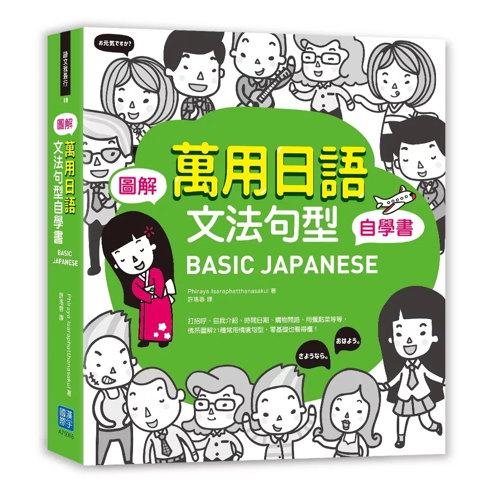 BASIC JAPANESE圖解‧萬用日語文法句型自學書