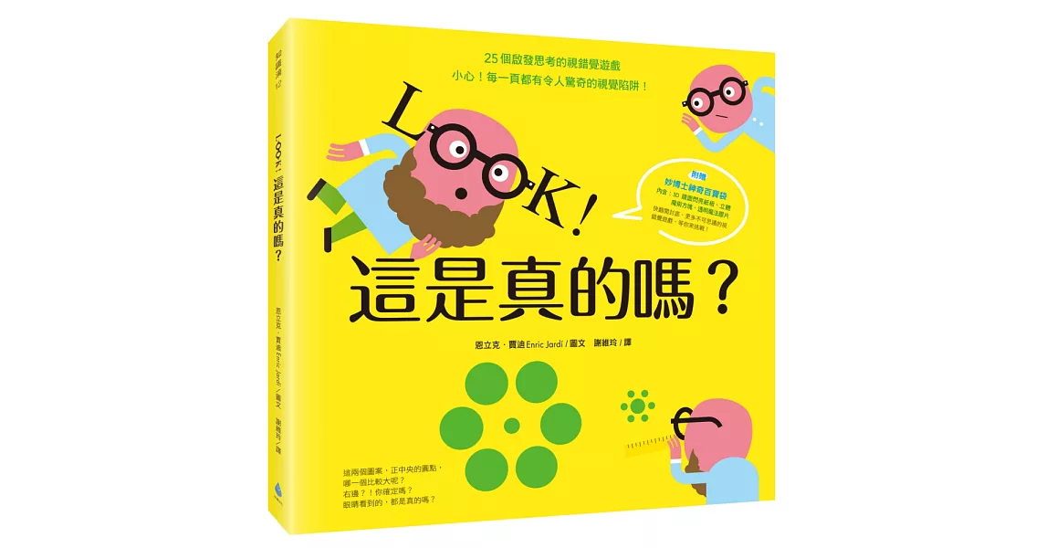 LOOK!這是真的嗎?【隨書贈妙博士神奇百寶袋】