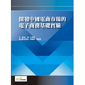 開發中國電商市場的電子商務基礎實驗