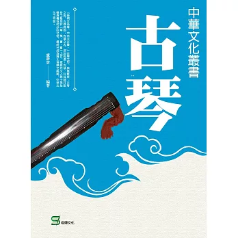 中華文化叢書：古琴