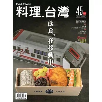 料理．台灣 no.45〈2019.05～06月〉
