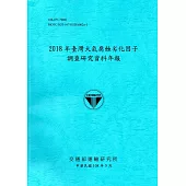 2018年臺灣大氣腐蝕劣化因子調查研究資料年報[108藍]