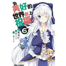 博客來 為美好的世界獻上祝福 6