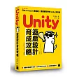 Unity 遊戲設計育成攻略