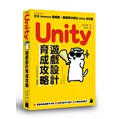 Unity 遊戲設計育成攻略